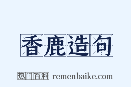 香鹿造句是什么意思的图片